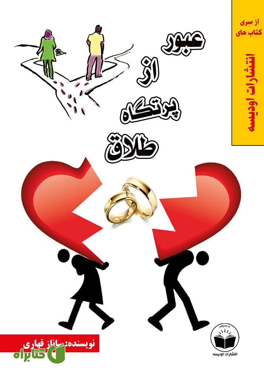 کتاب عبور از پرتگاه طلاق