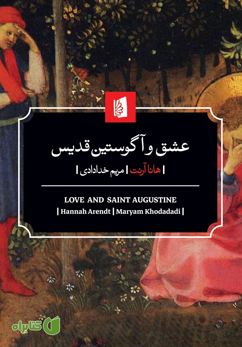 کتاب عشق و آگوستین قدیس