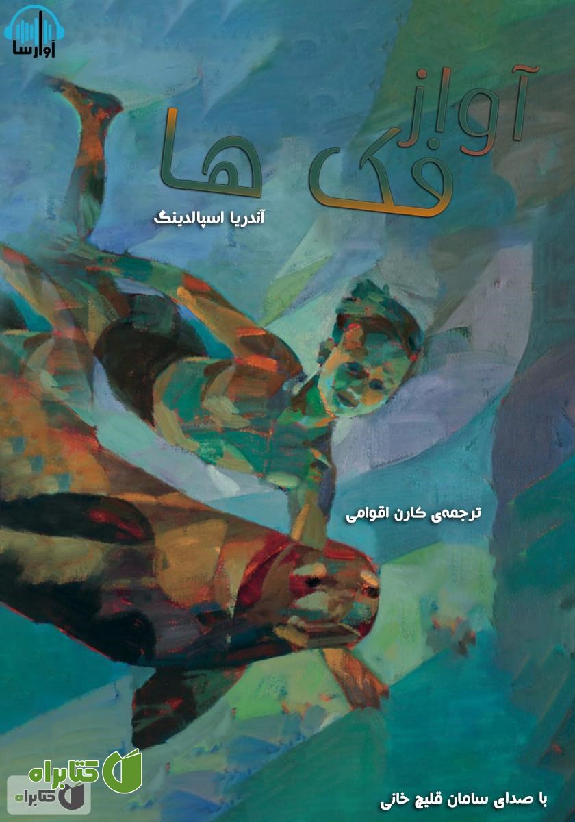 کتاب صوتی آواز فک‌ها