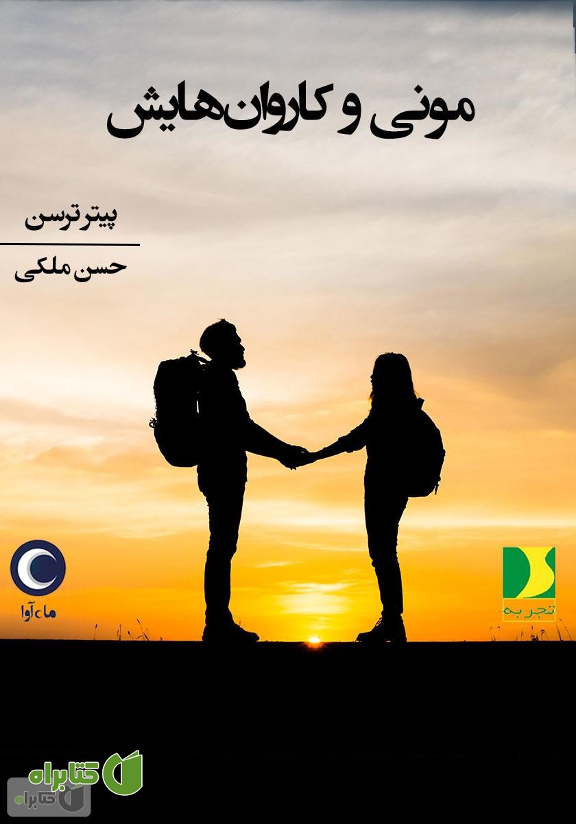 کتاب صوتی مونی و کاروان‌هایش