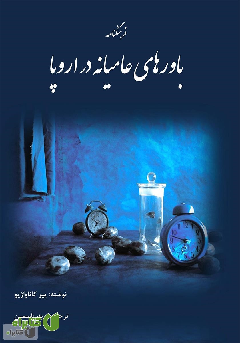 کتاب فرهنگنامه باورهای عامیانه در اروپا