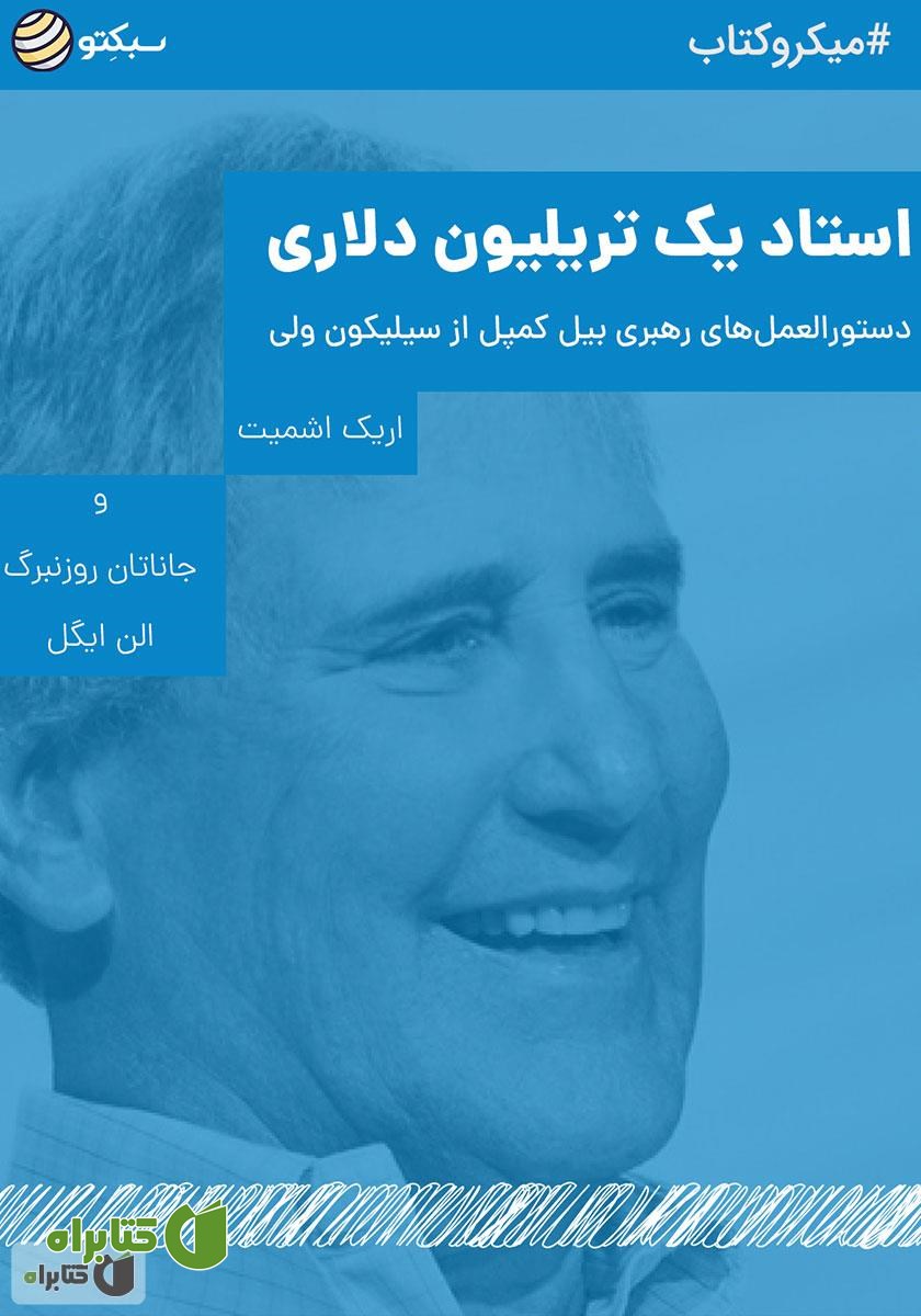 خلاصه کتاب صوتی استاد یک تریلیون دلاری: دستورالعمل‌های رهبری بیل کمپل از سیلیکون ولی
