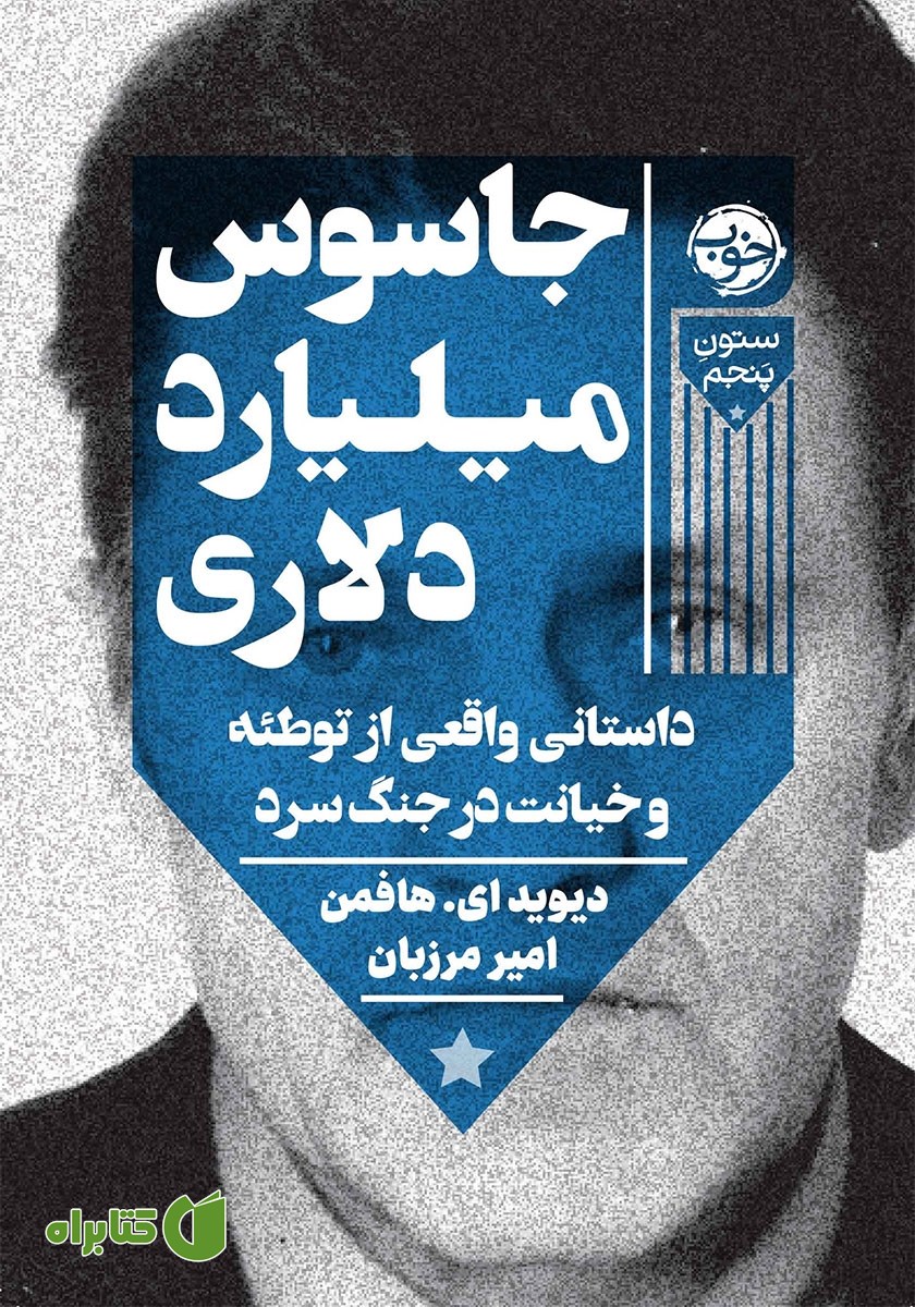 کتاب جاسوس میلیارد دلاری