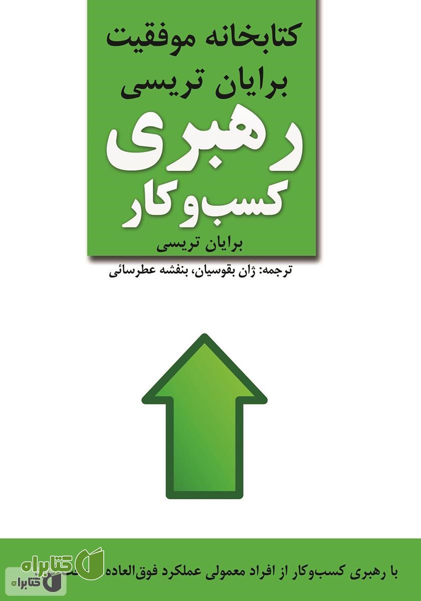کتاب رهبری کسب ‌و کار