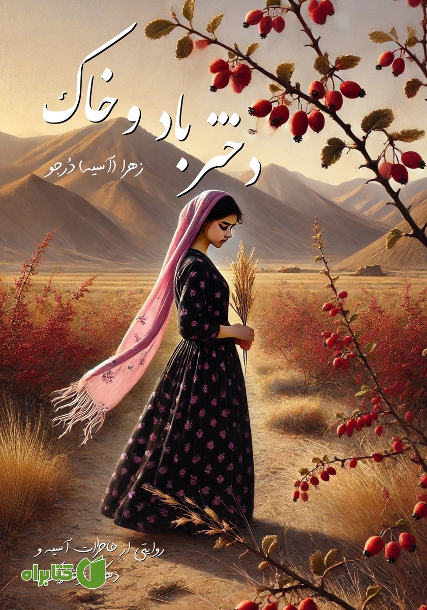 کتاب دختر باد و خاک