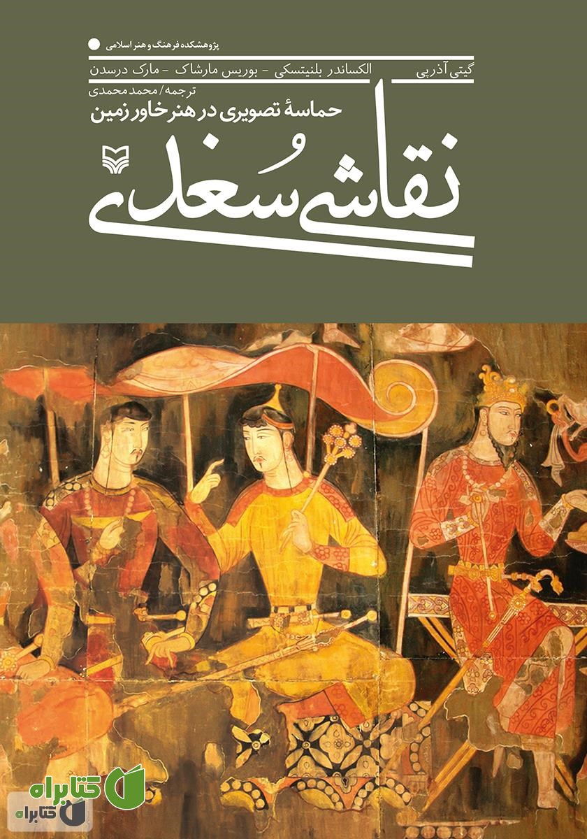 کتاب نقاشی سغدی: حماسه تصویری در هنر خاور زمین