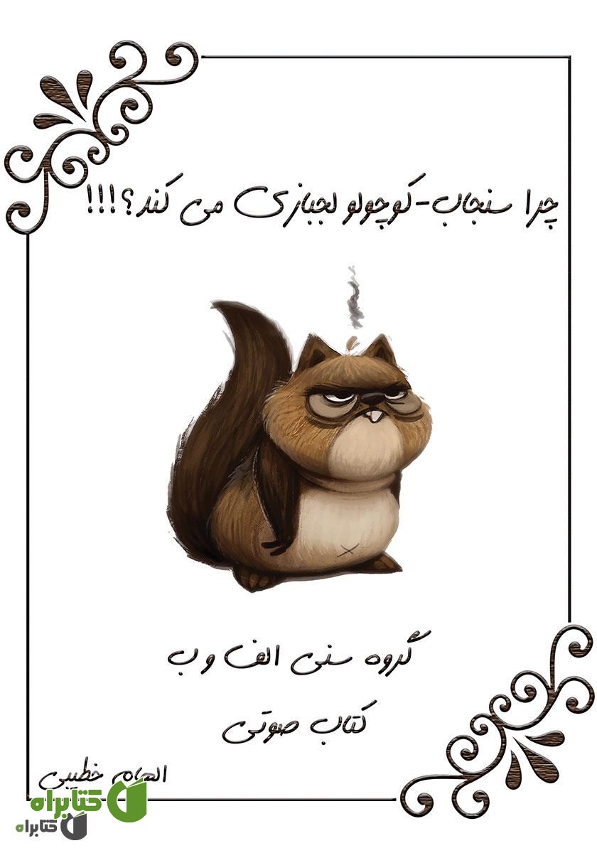 کتاب صوتی چرا سنجاب کوچولو لجبازی می‌کند؟