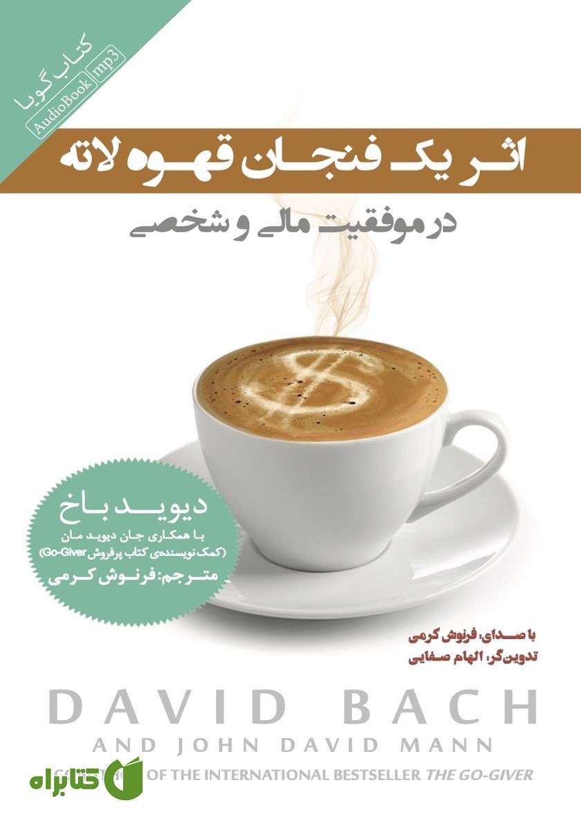 کتاب صوتی اثر یک فنجان قهوه لاته در موفقیت مالی و شخصی