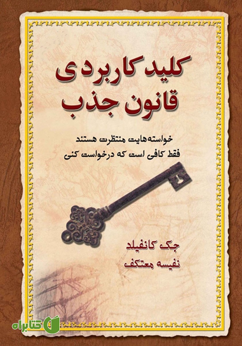 کتاب کلید کاربردی قانون جذب