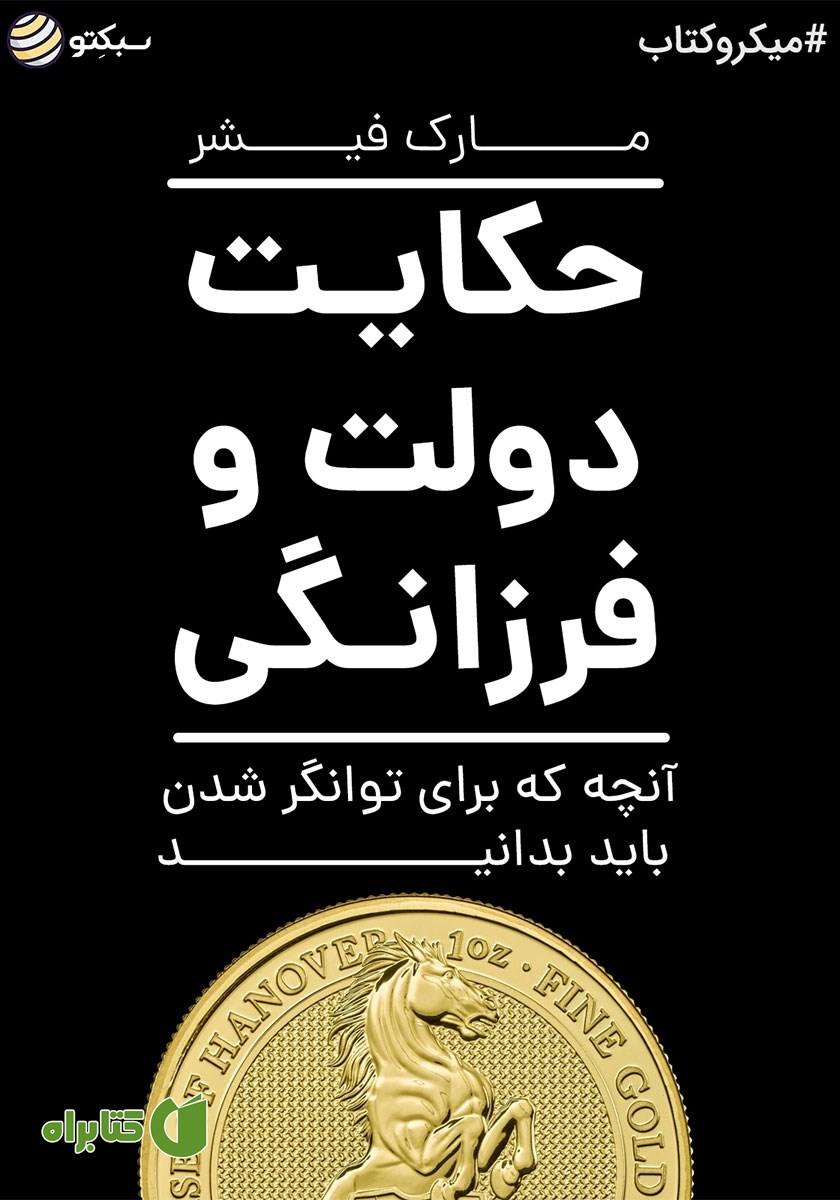 خلاصه کتاب حکایت دولت و فرزانگی