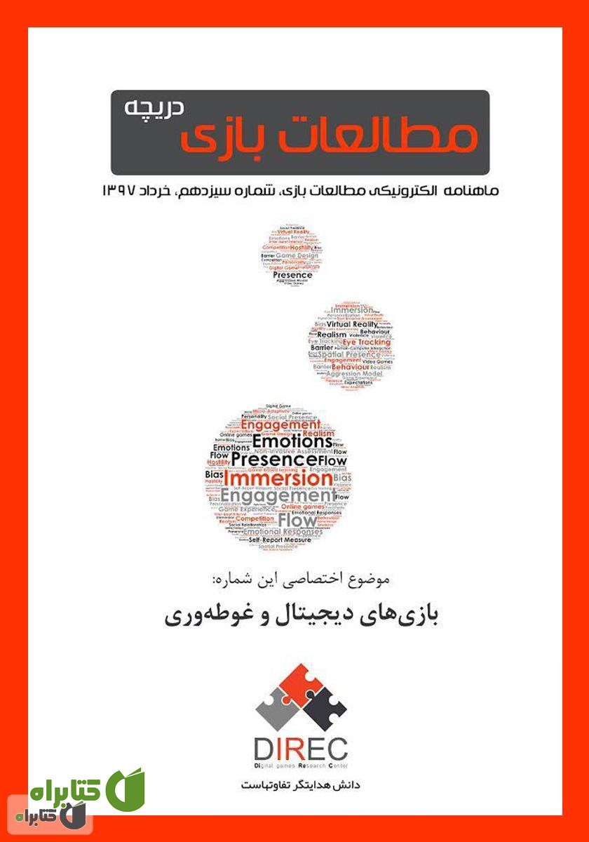 ماهنامه مطالعات بازی: دریچه - شماره سیزدهم: بازی‌های دیجیتال و غوطه‌وری