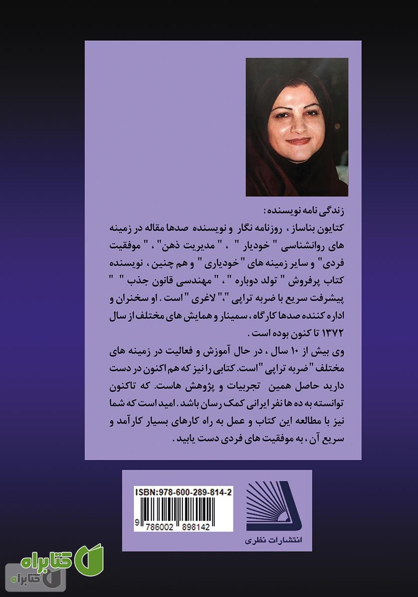 پشت جلد کتاب تکنیک رهایی سریع از وابستگی با ضربه تراپی (به شیوه بناساز = btt)