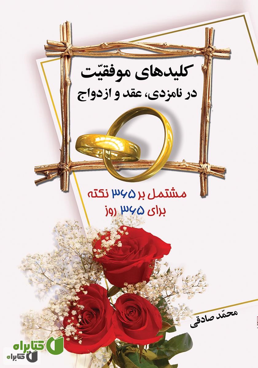 کتاب کلیدهای موفقیت در نامزدی، عقد و ازدواج
