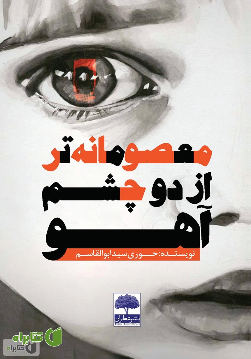 کتاب معصومانه‌تر از دو چشم آهو