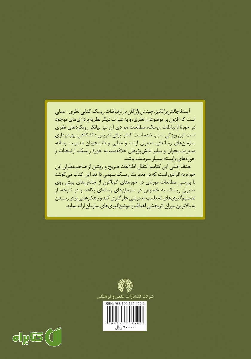 پشت جلد کتاب ارتباطات ریسک