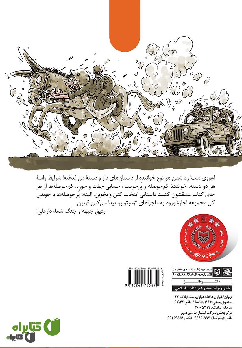 پشت جلد کتاب مجموعه طنز گردان بلدرچین ها - دار و دسته دار علی (جلد 2)