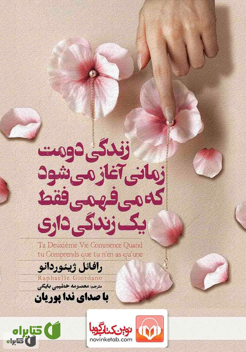 کتاب صوتی زندگی دومت زمانی آغاز می‌شود که می‌فهمی فقط یک زندگی داری