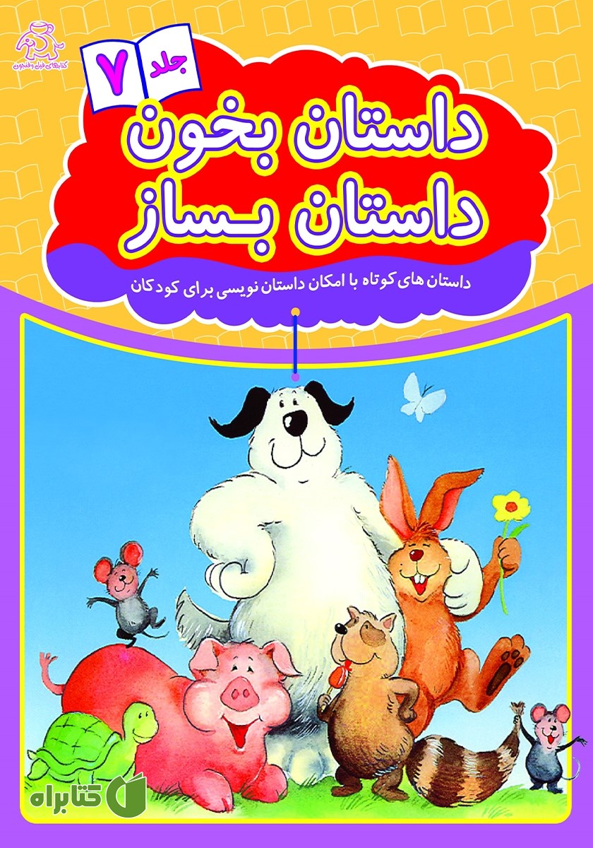 کتاب داستان بخون داستان بساز - جلد 7