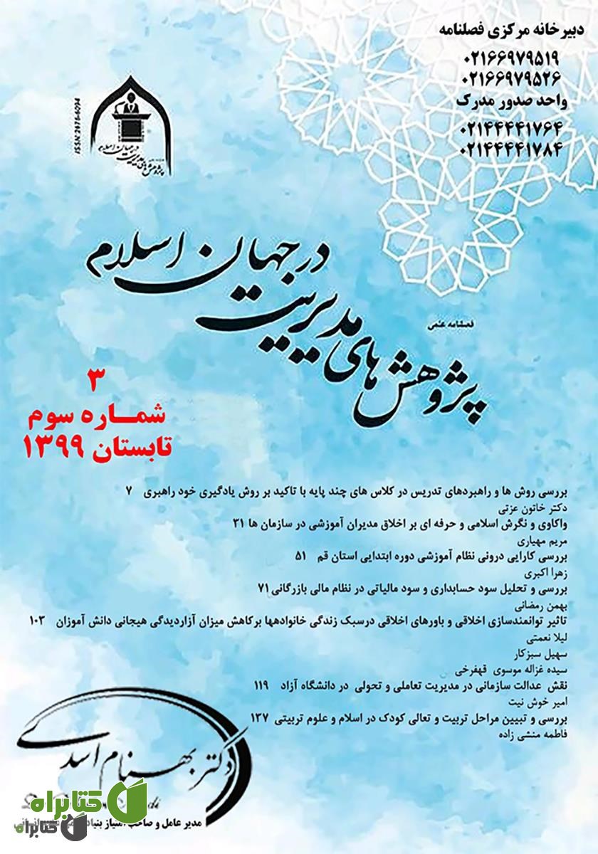 فصلنامه علمی پژوهش‌های مدیریت در جهان اسلام - شماره سوم - تابستان 1399 