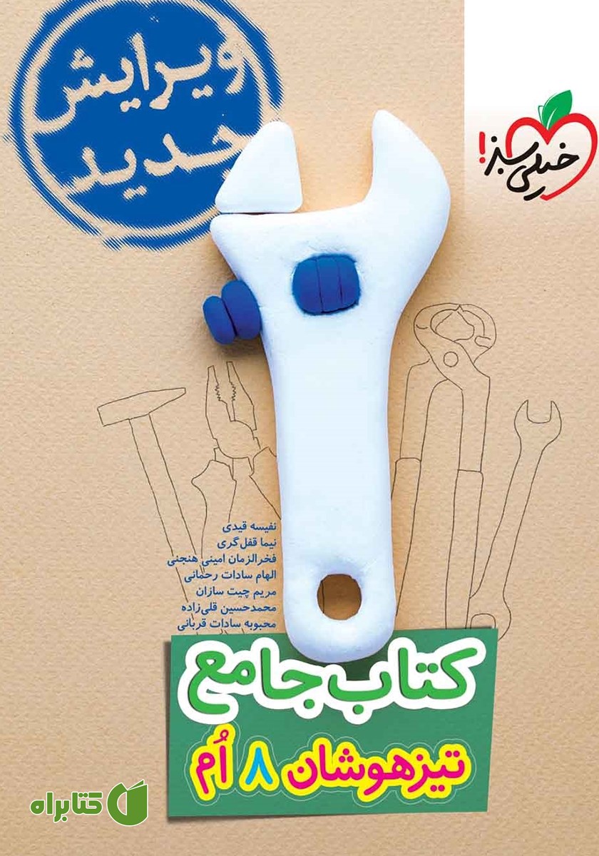 کتاب جامع تیزهوشان هشتم