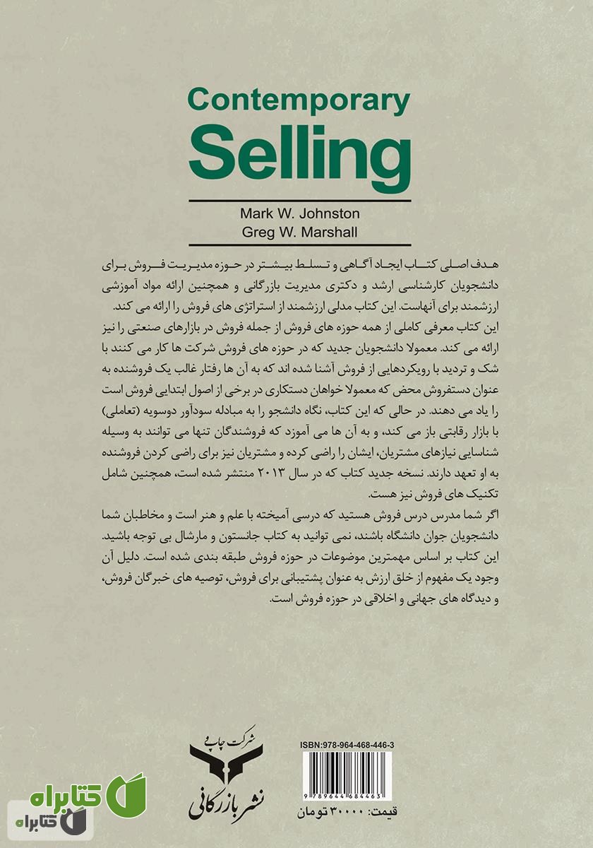 پشت جلد کتاب فروش در دنیای معاصر: ارتباط پایدار، ارزش آفرینی