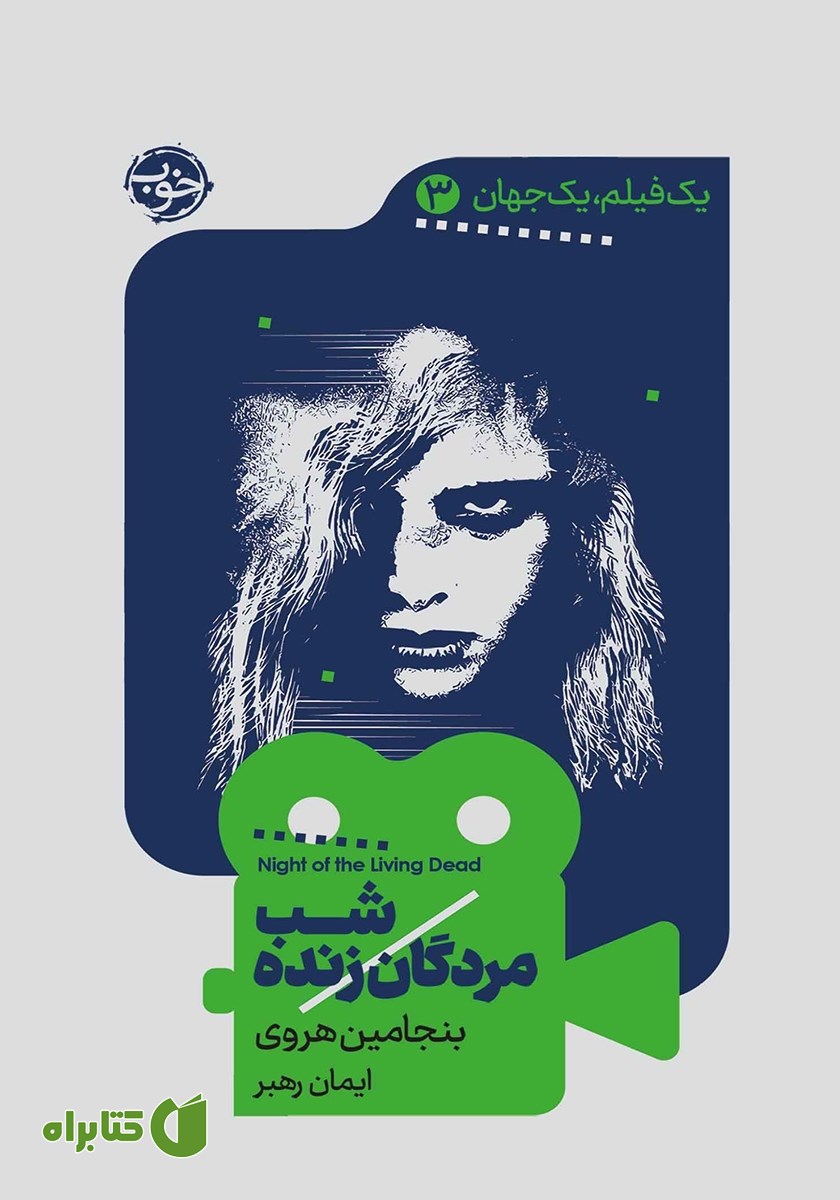 کتاب یک فیلم، یک جهان: شب مردگان زنده