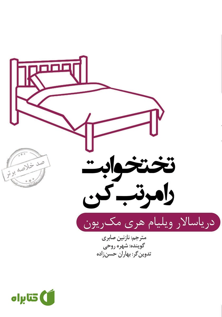 خلاصه کتاب صوتی تختخوابت را مرتب کن