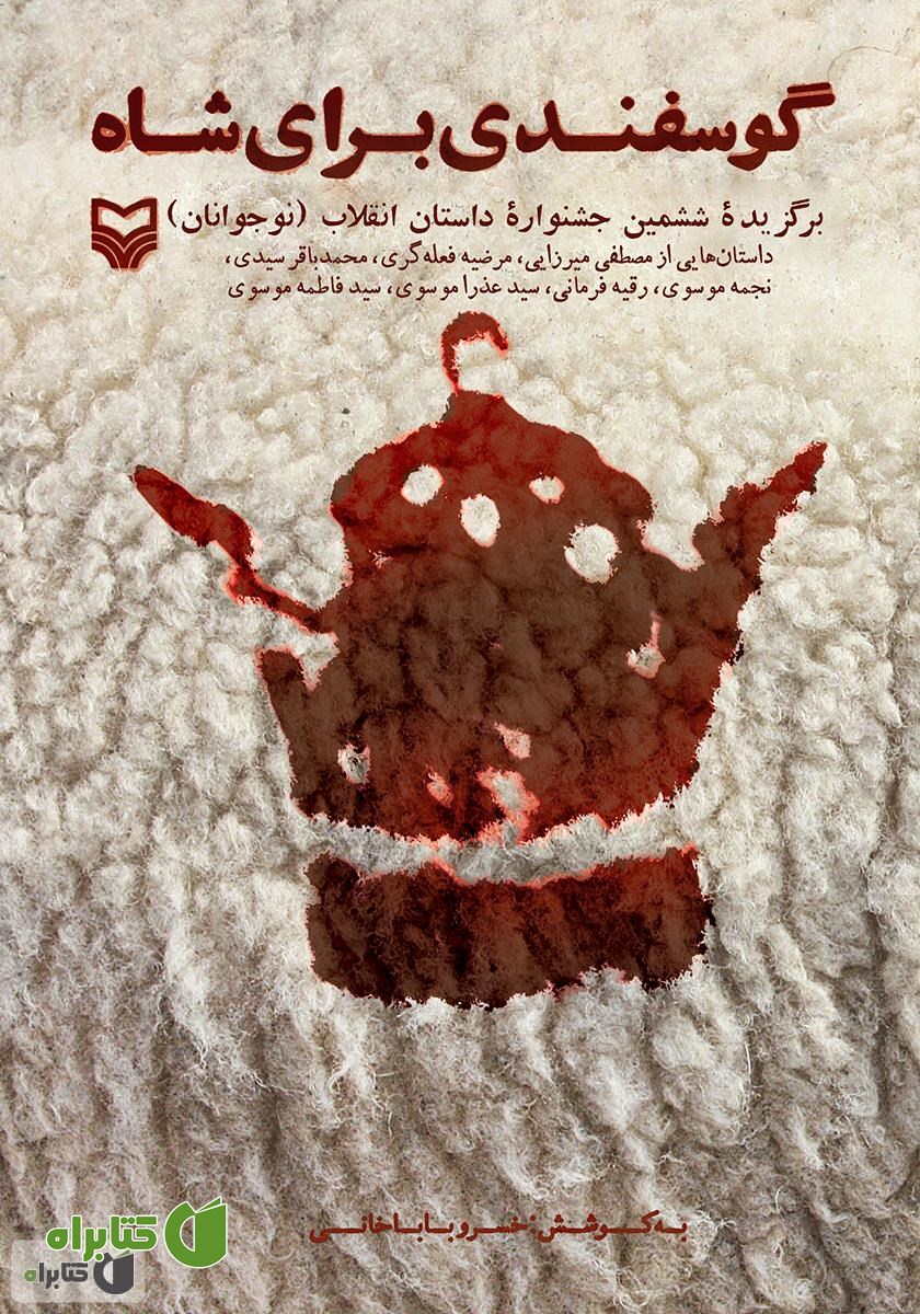 کتاب گوسفندی برای شاه