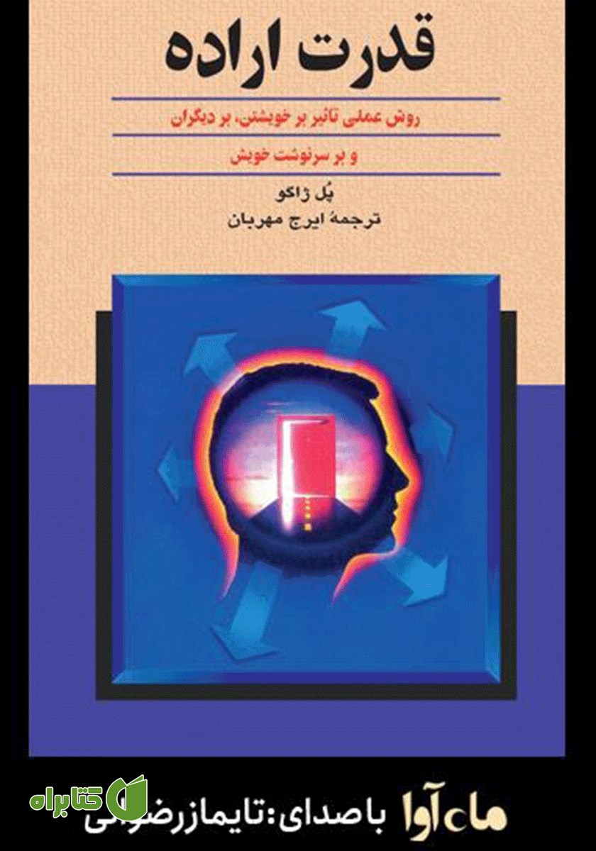 کتاب صوتی قدرت اراده