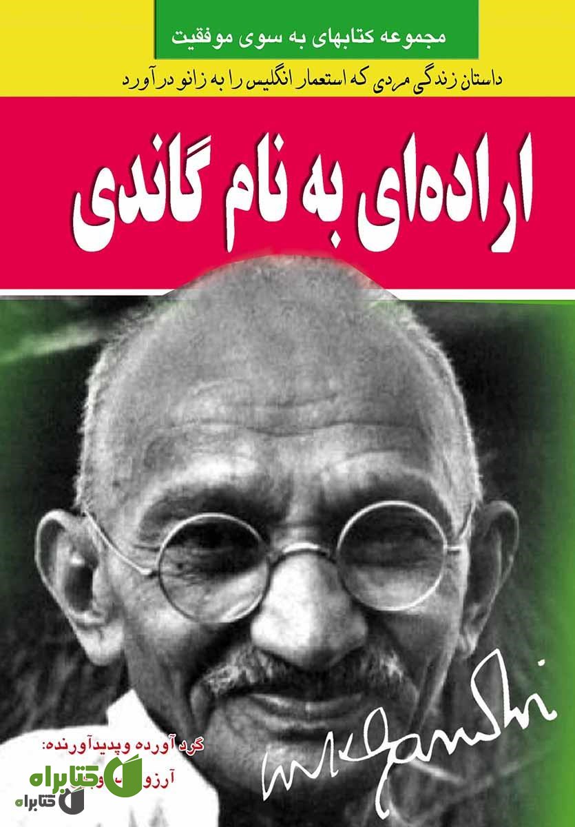 کتاب اراده ای به نام گاندی