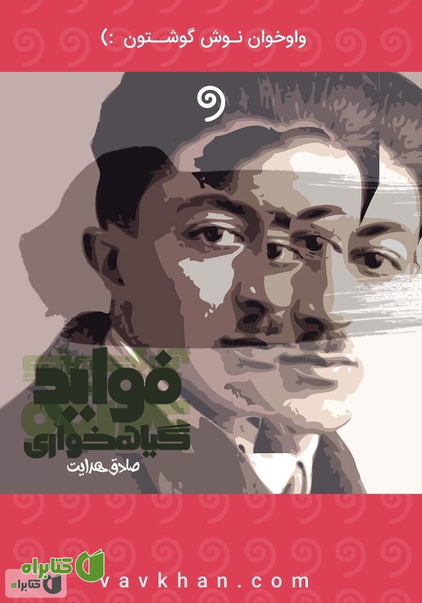 کتاب صوتی فواید گیاهخواری