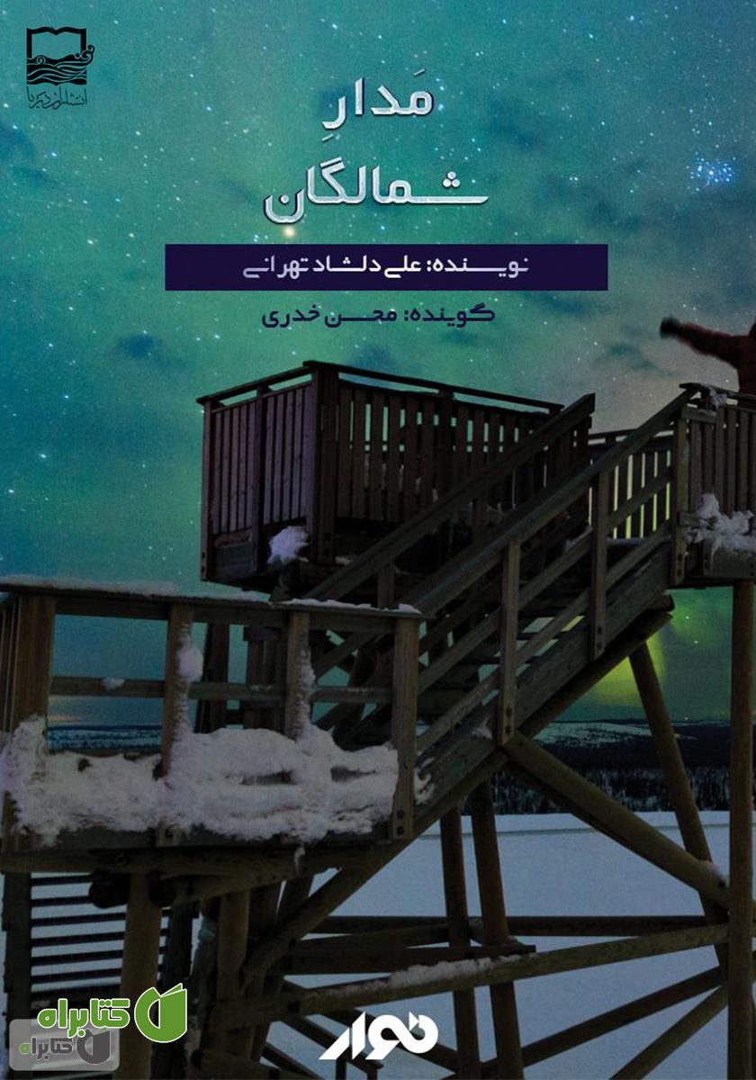کتاب صوتی مدار شمالگان