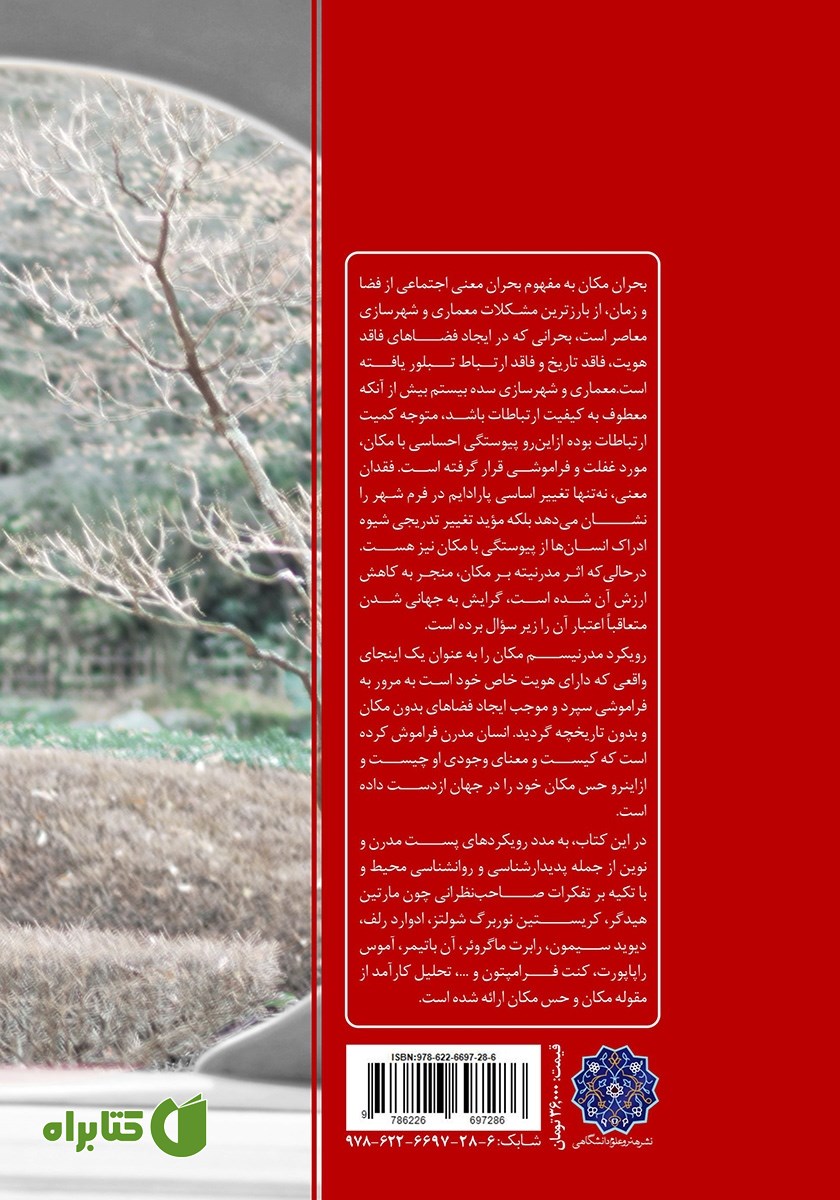 پشت جلد کتاب جستاری در شناخت حس مکان