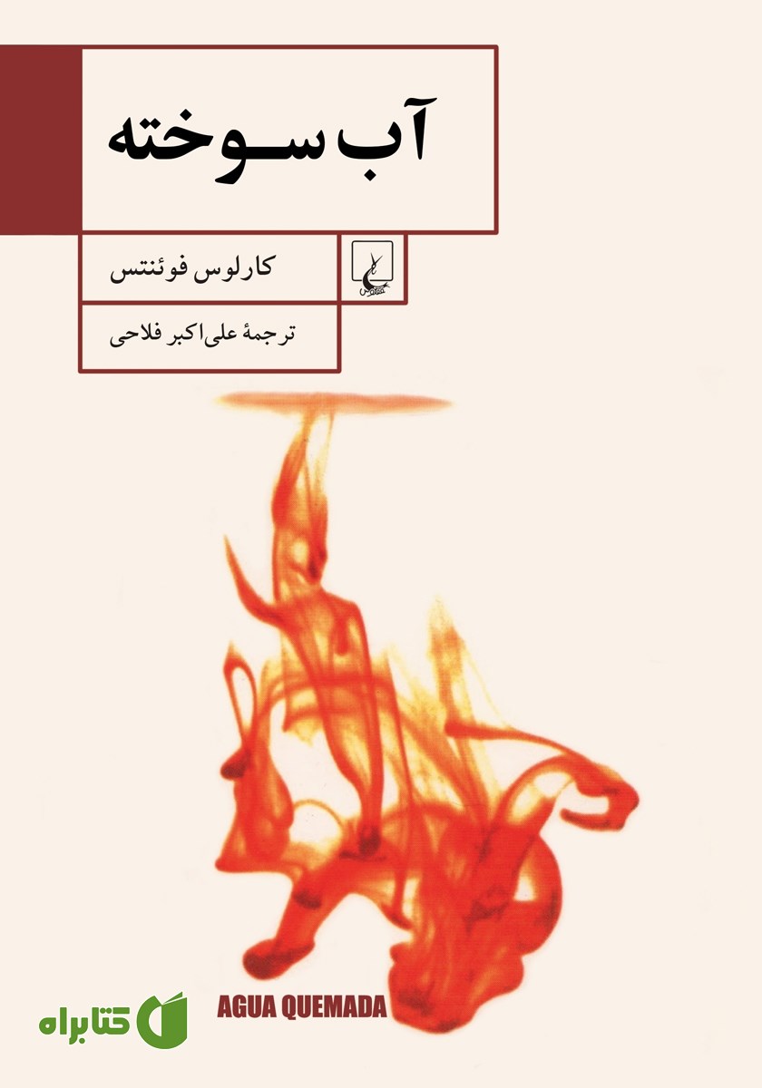 کتاب آب سوخته