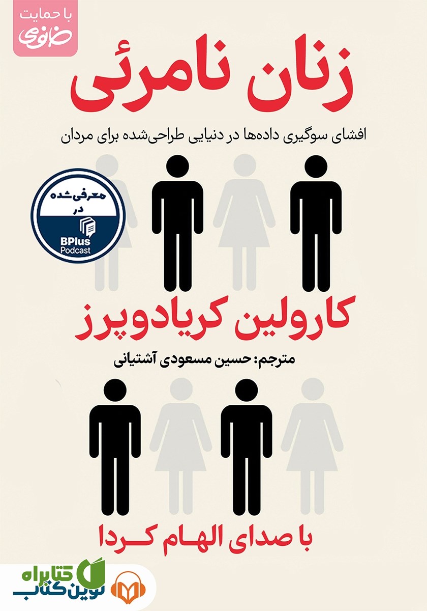 کتاب صوتی زنان نامرئی