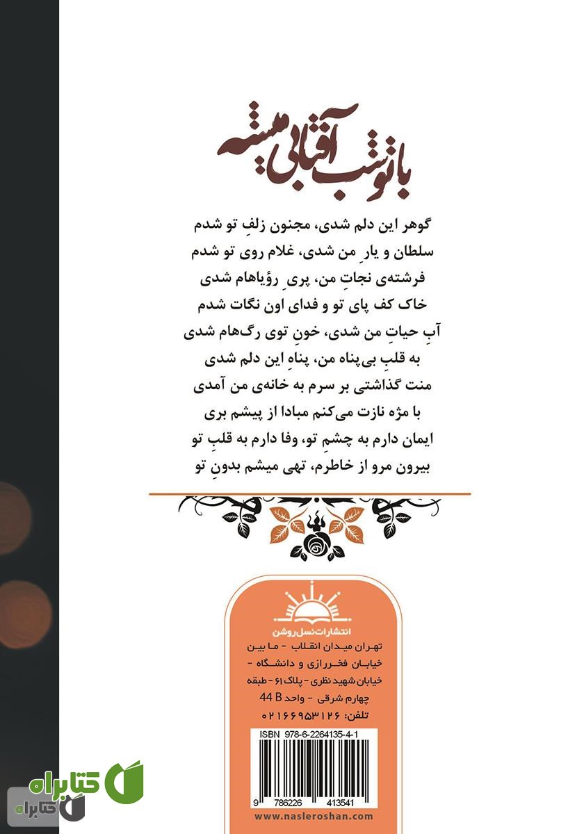 پشت جلد کتاب با تو شب آفتابی می‌شه