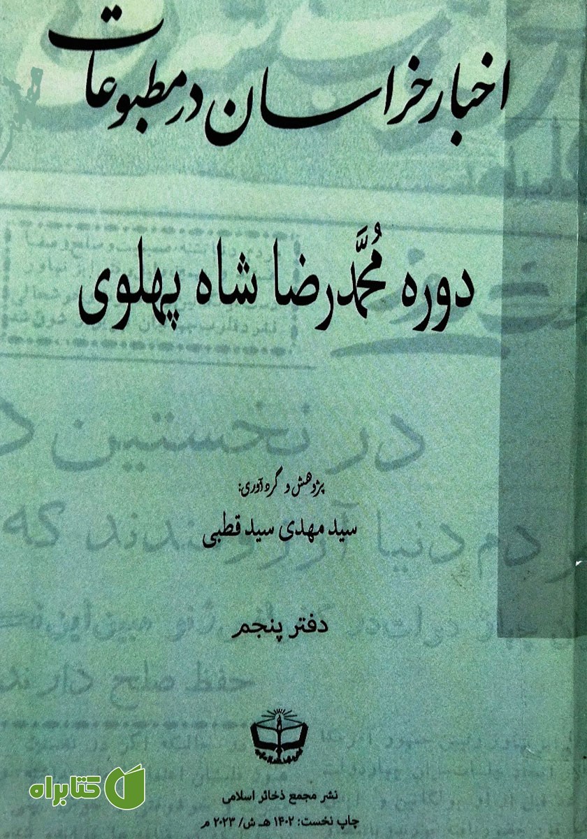 کتاب اخبار خراسان در مطبوعات دوره محمدرضا شاه پهلوی - جلد پنجم