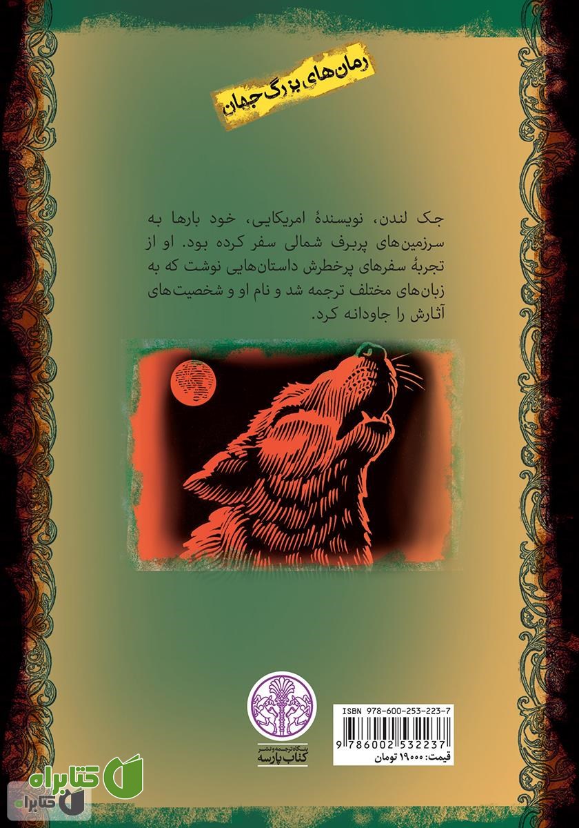 پشت جلد کتاب آوای وحش