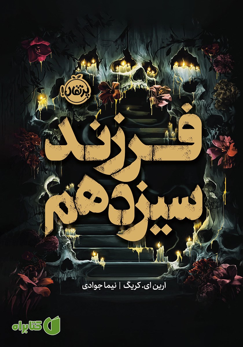 کتاب فرزند سیزدهم