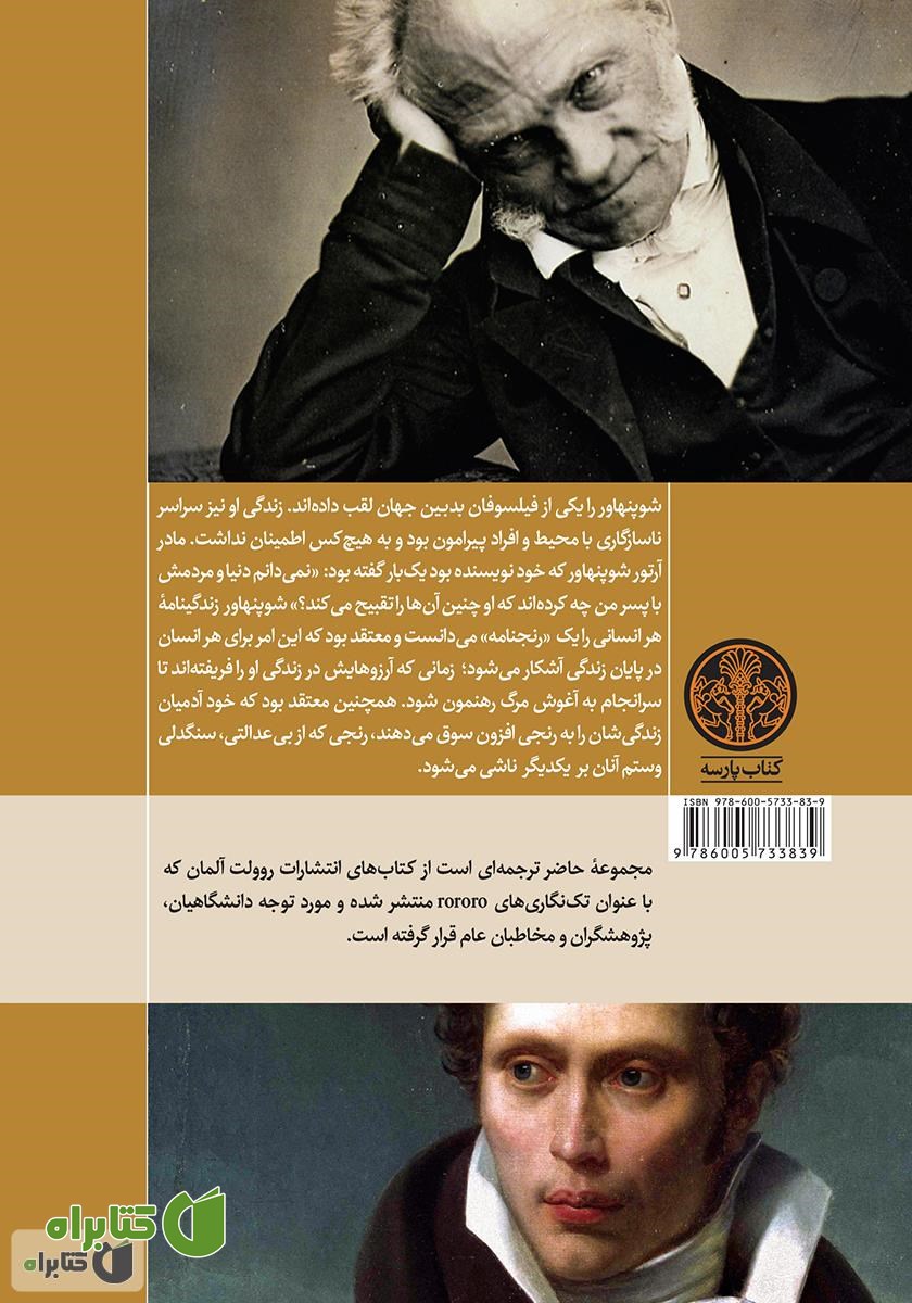 پشت جلد کتاب آرتور شوپنهاور