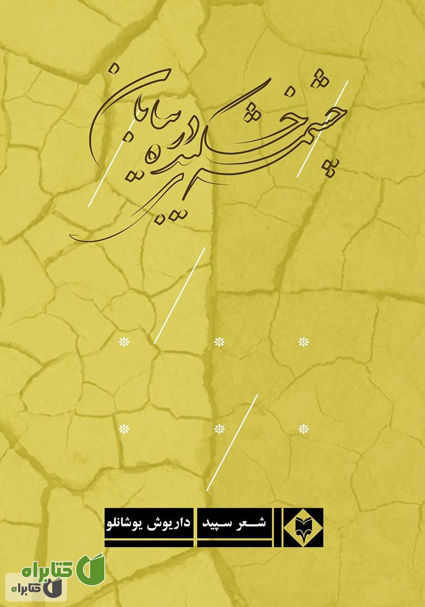 کتاب چشمه‌ی خشکیده در بیابان