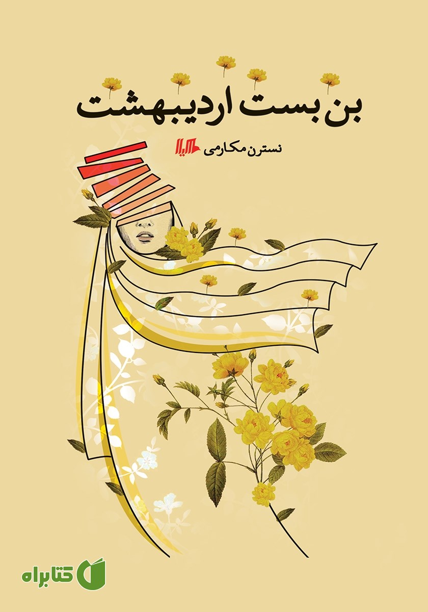کتاب بن بست اردیبهشت