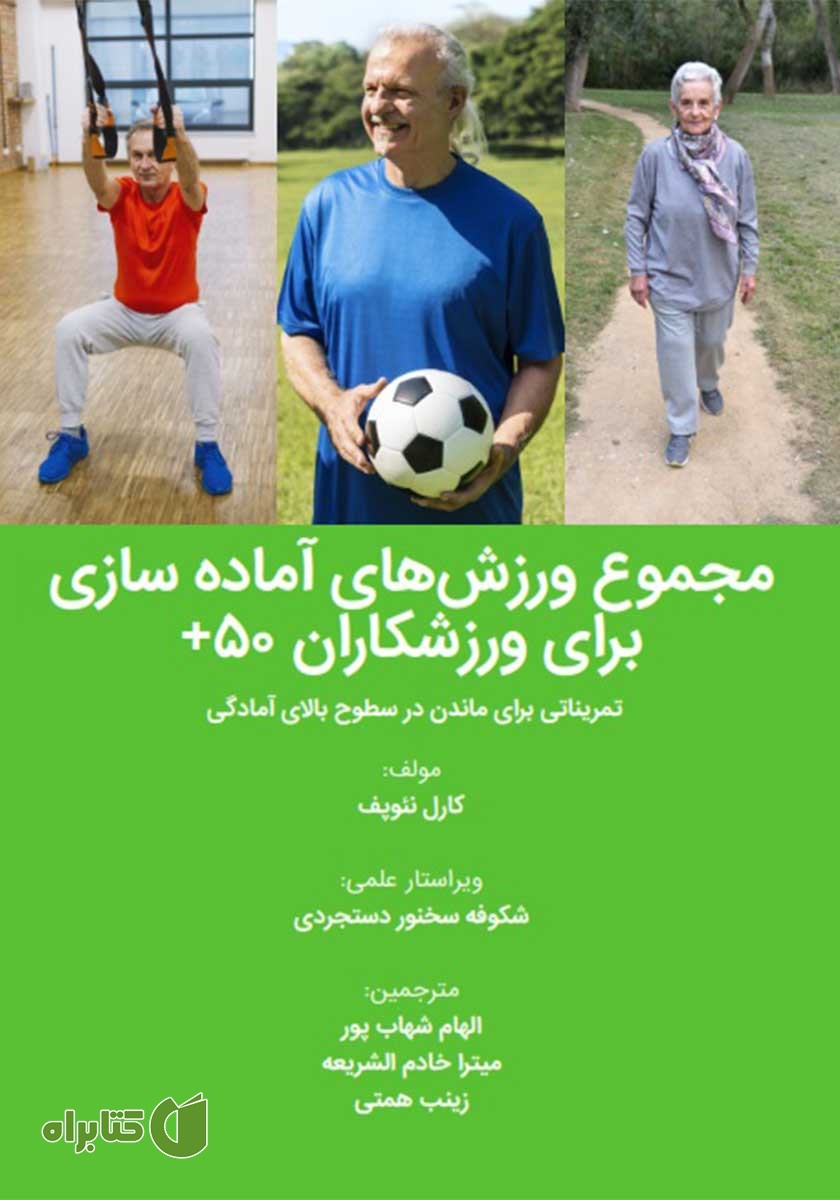 کتاب مجموع ورزش‌های آماده سازی برای ورزشکاران 50+
