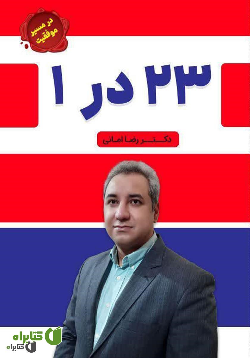 کتاب 23 در 1: معرفی و خلاصه 23 کتاب ارزشمندی که در حوزه موفقیت باید خواند