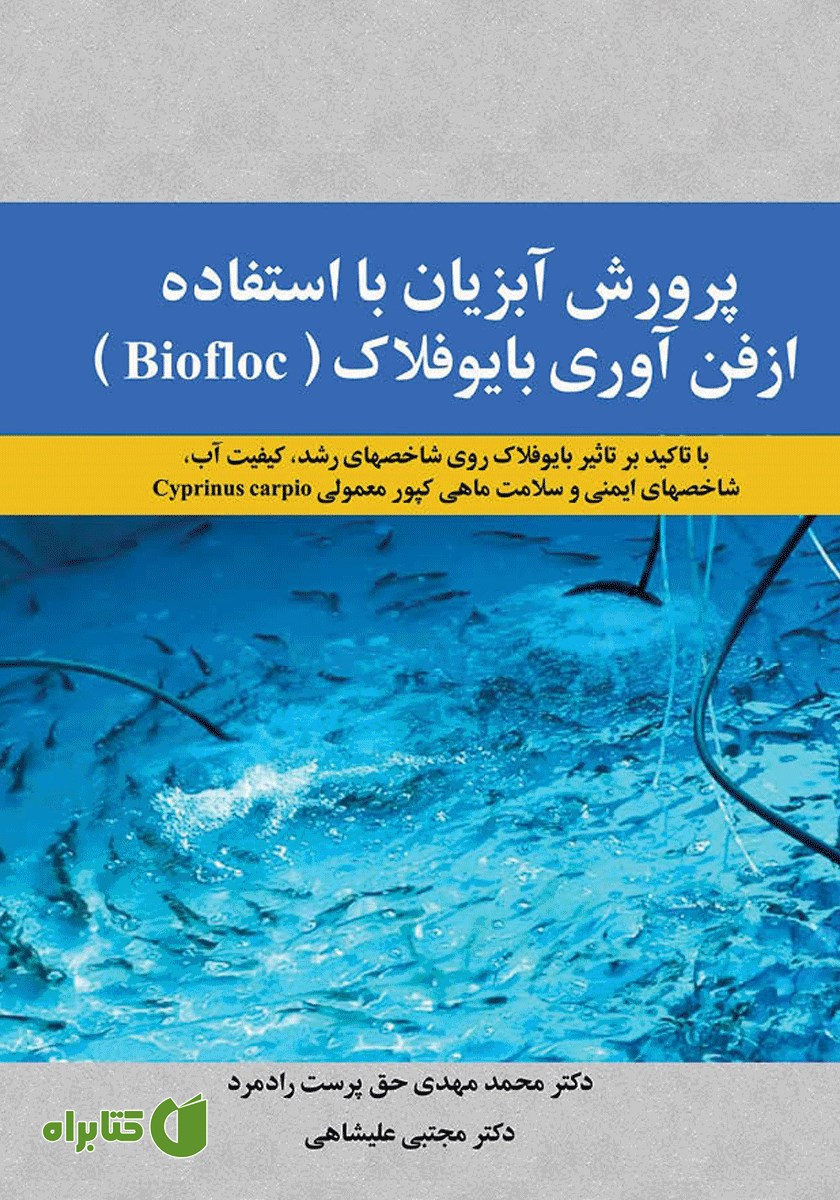 کتاب پرورش آبزیان با استفاده از فن آوری بایوفلاک (Biofloc)