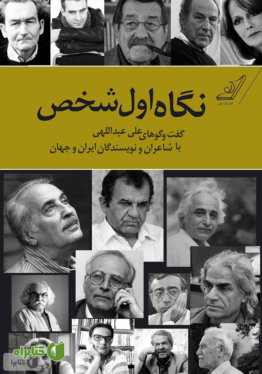 کتاب نگاه اول شخص: گفت و گوهای علی عبداللهی با شاعران و نویسندگان ایران و جهان