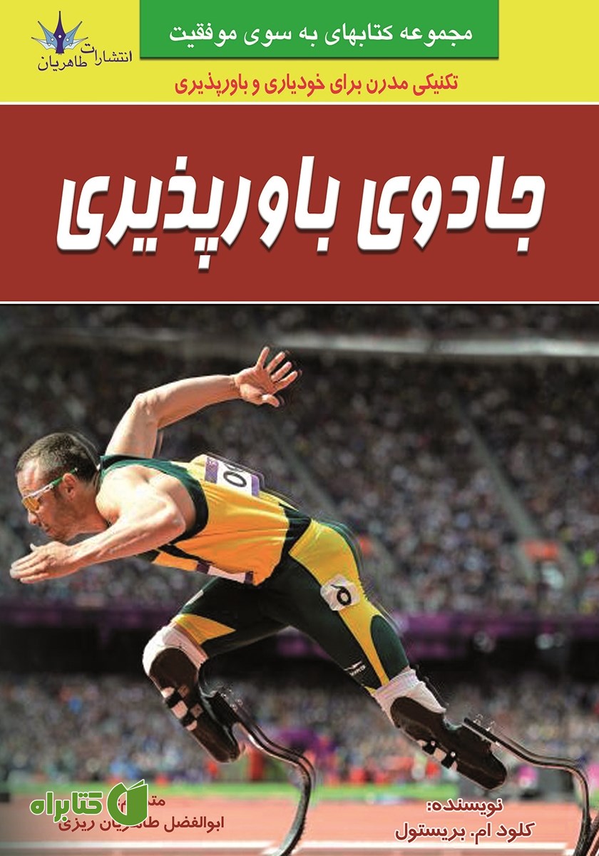 کتاب جادوی باورپذیری