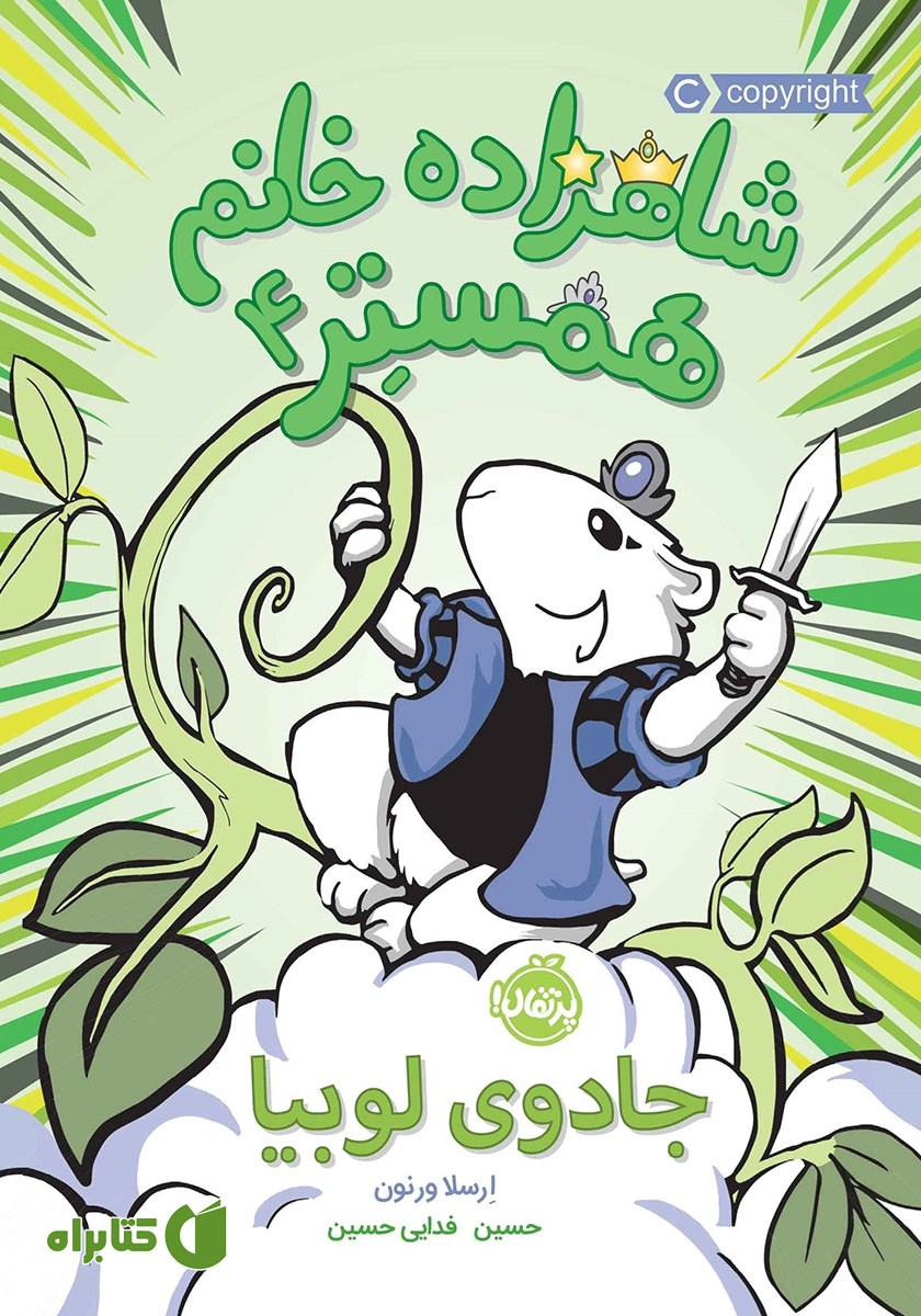 کتاب شاهزاده خانم همستر 4: جادوی لوبیا