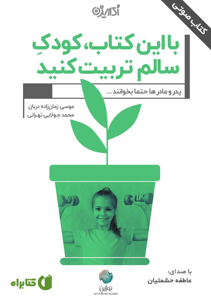 کتاب صوتی با این کتاب کودک سالم تربیت کنید