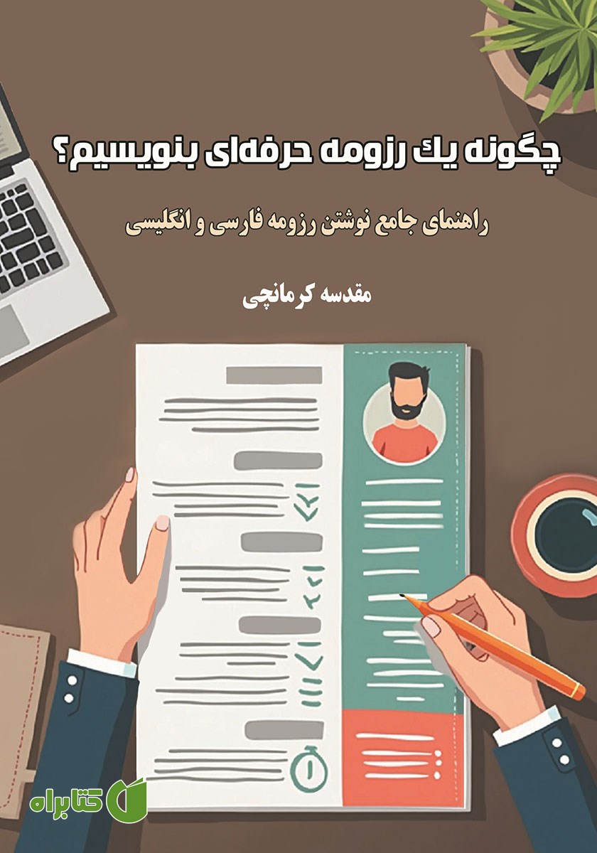 کتاب چگونه یک رزومه حرفه‌ای بنویسیم؟